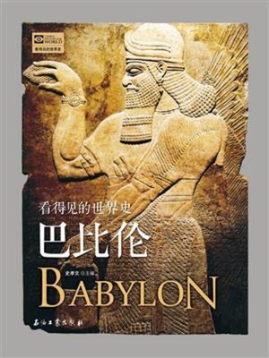 cover image of 看得见的世界史—巴比伦